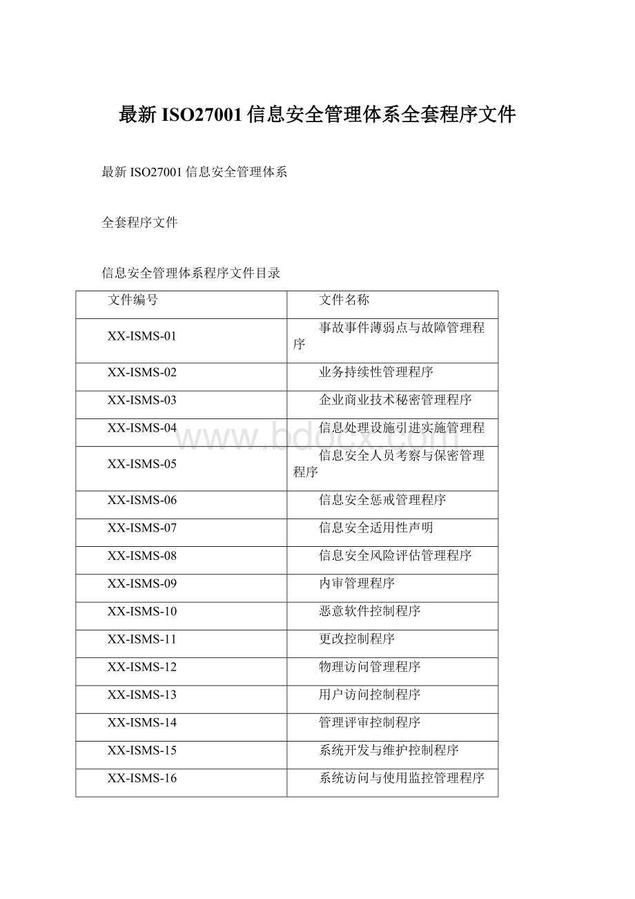 最新ISO27001信息安全管理体系全套程序文件Word下载.docx