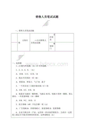 销售人员笔试试题Word文档下载推荐.docx