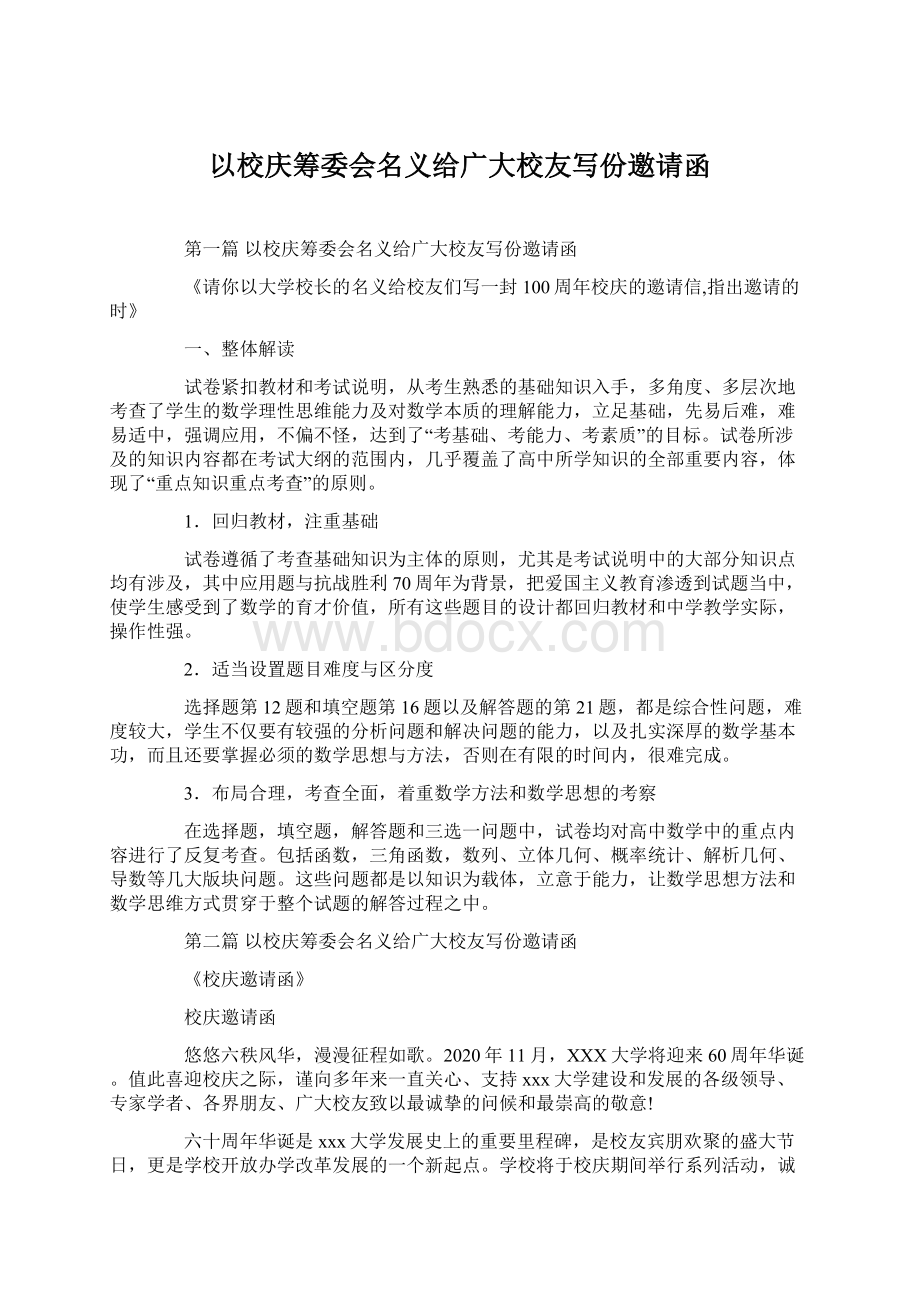 以校庆筹委会名义给广大校友写份邀请函Word文件下载.docx