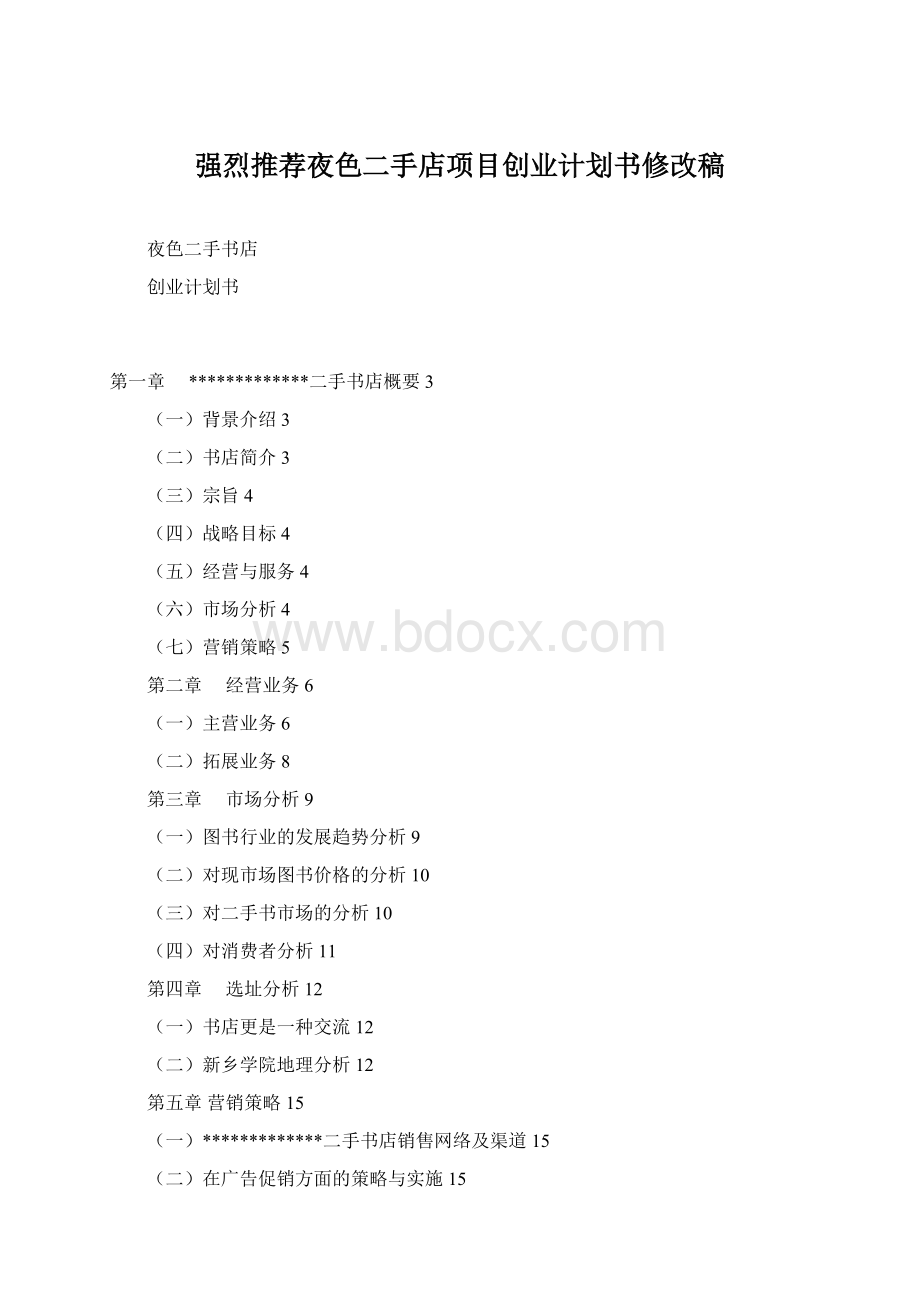 强烈推荐夜色二手店项目创业计划书修改稿.docx_第1页