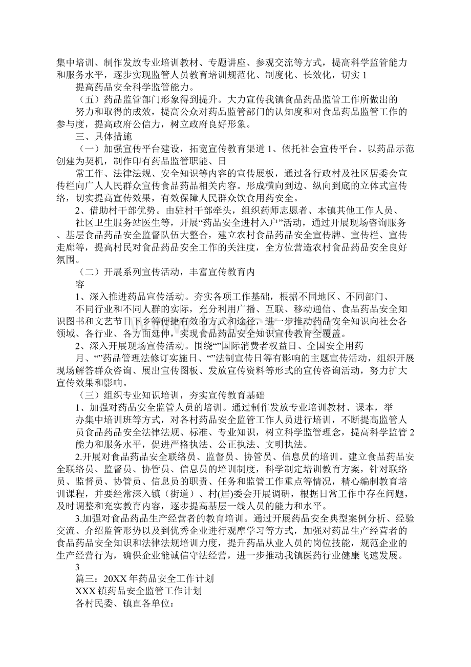 药品安全工作年度工作计划Word格式.docx_第3页