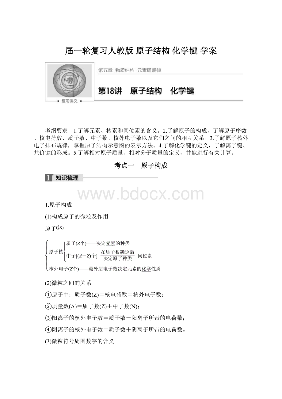 届一轮复习人教版 原子结构 化学键 学案文档格式.docx