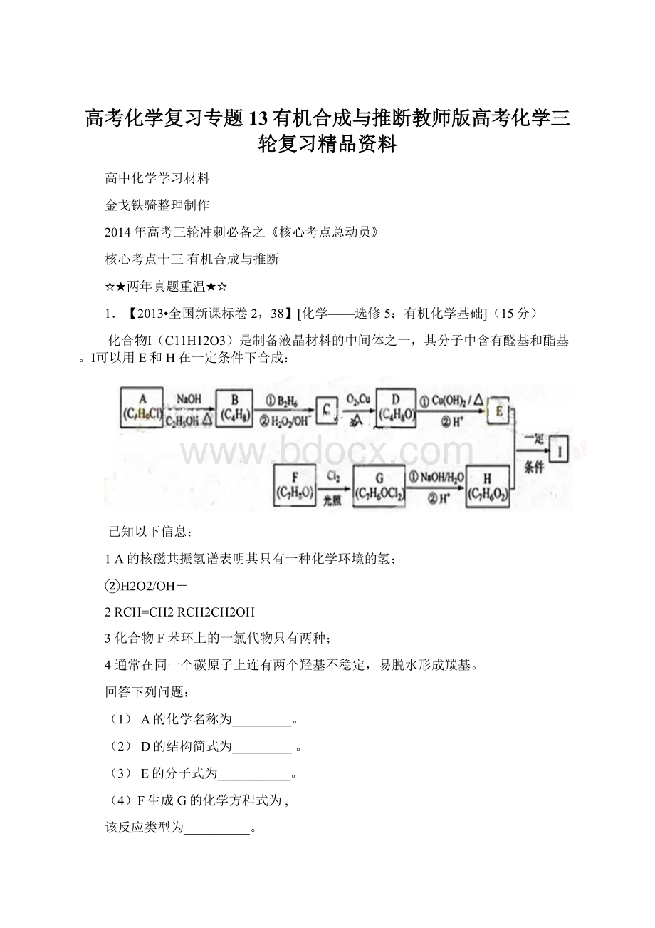 高考化学复习专题13有机合成与推断教师版高考化学三轮复习精品资料Word文档下载推荐.docx_第1页