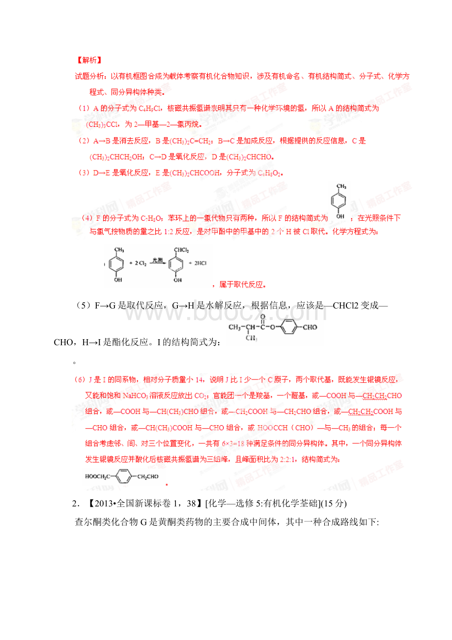 高考化学复习专题13有机合成与推断教师版高考化学三轮复习精品资料Word文档下载推荐.docx_第3页