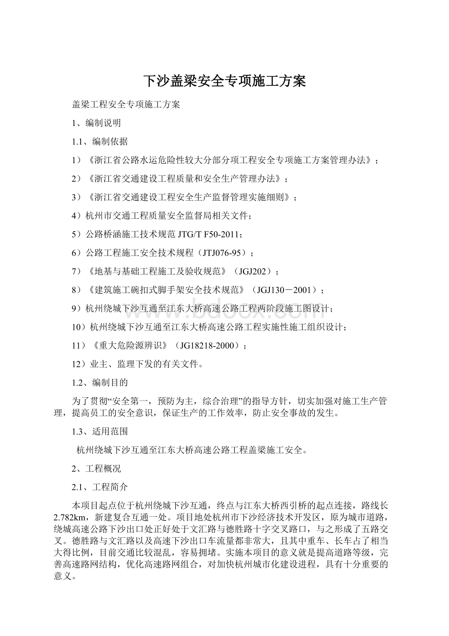 下沙盖梁安全专项施工方案Word下载.docx