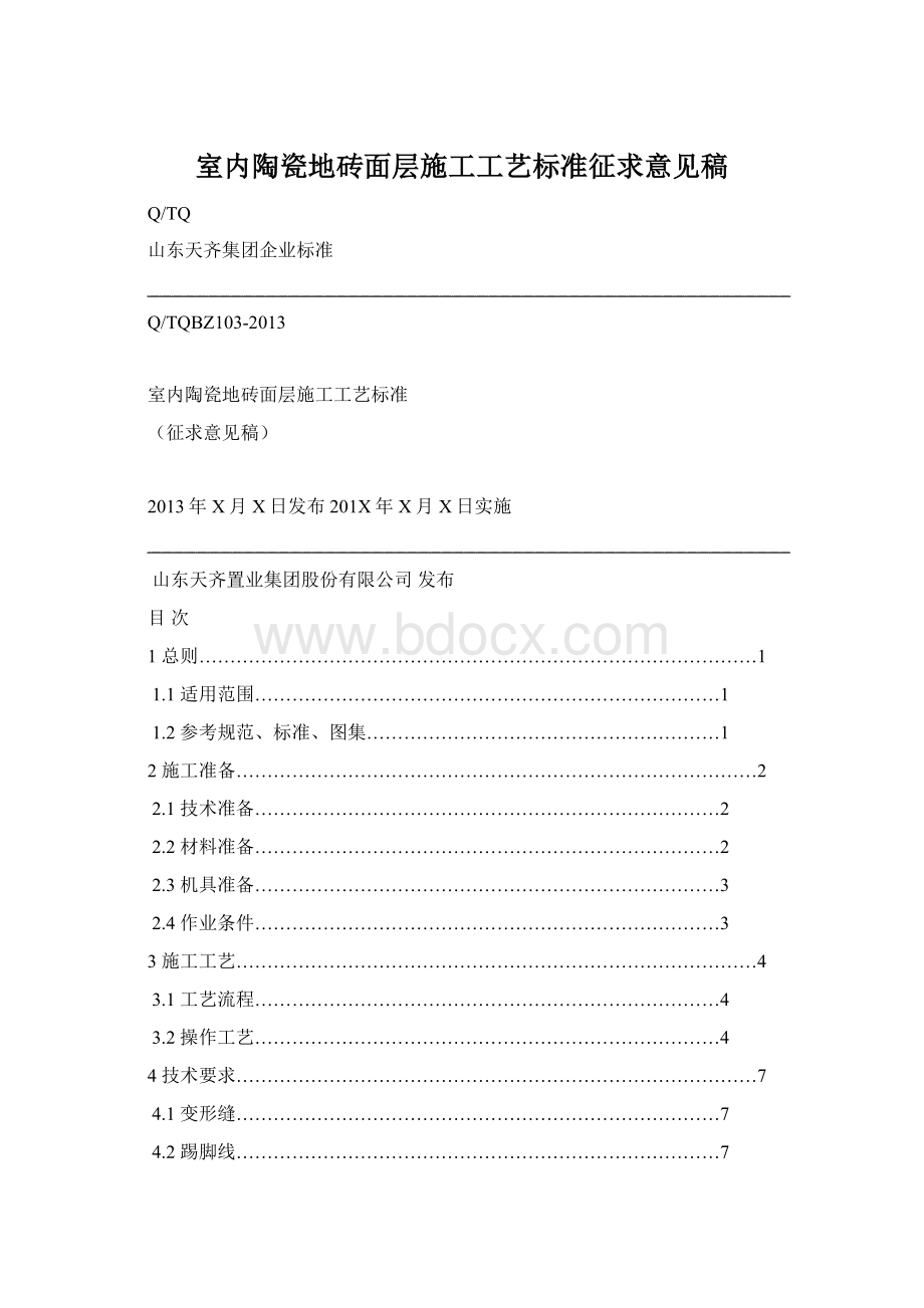 室内陶瓷地砖面层施工工艺标准征求意见稿.docx_第1页