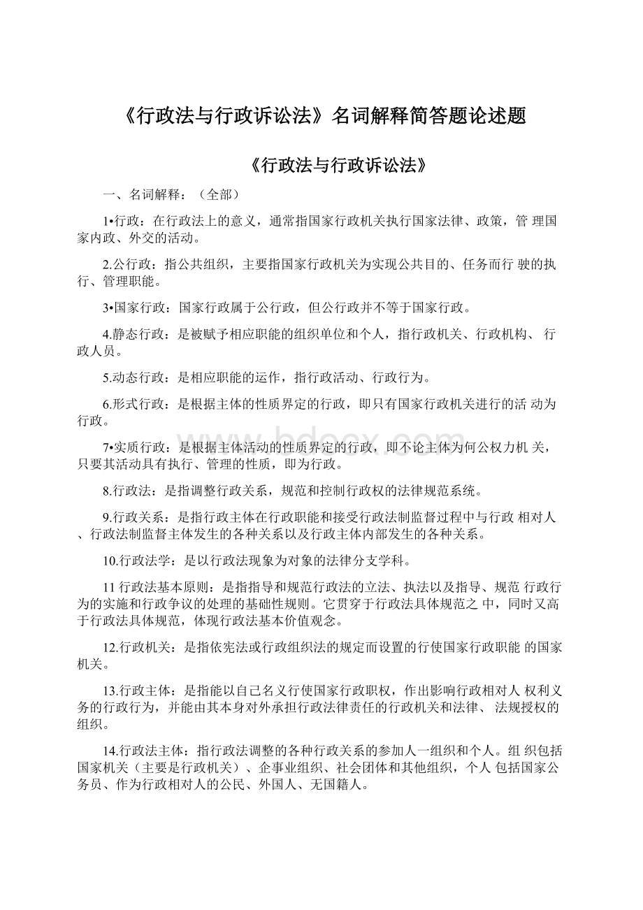 《行政法与行政诉讼法》名词解释简答题论述题.docx_第1页