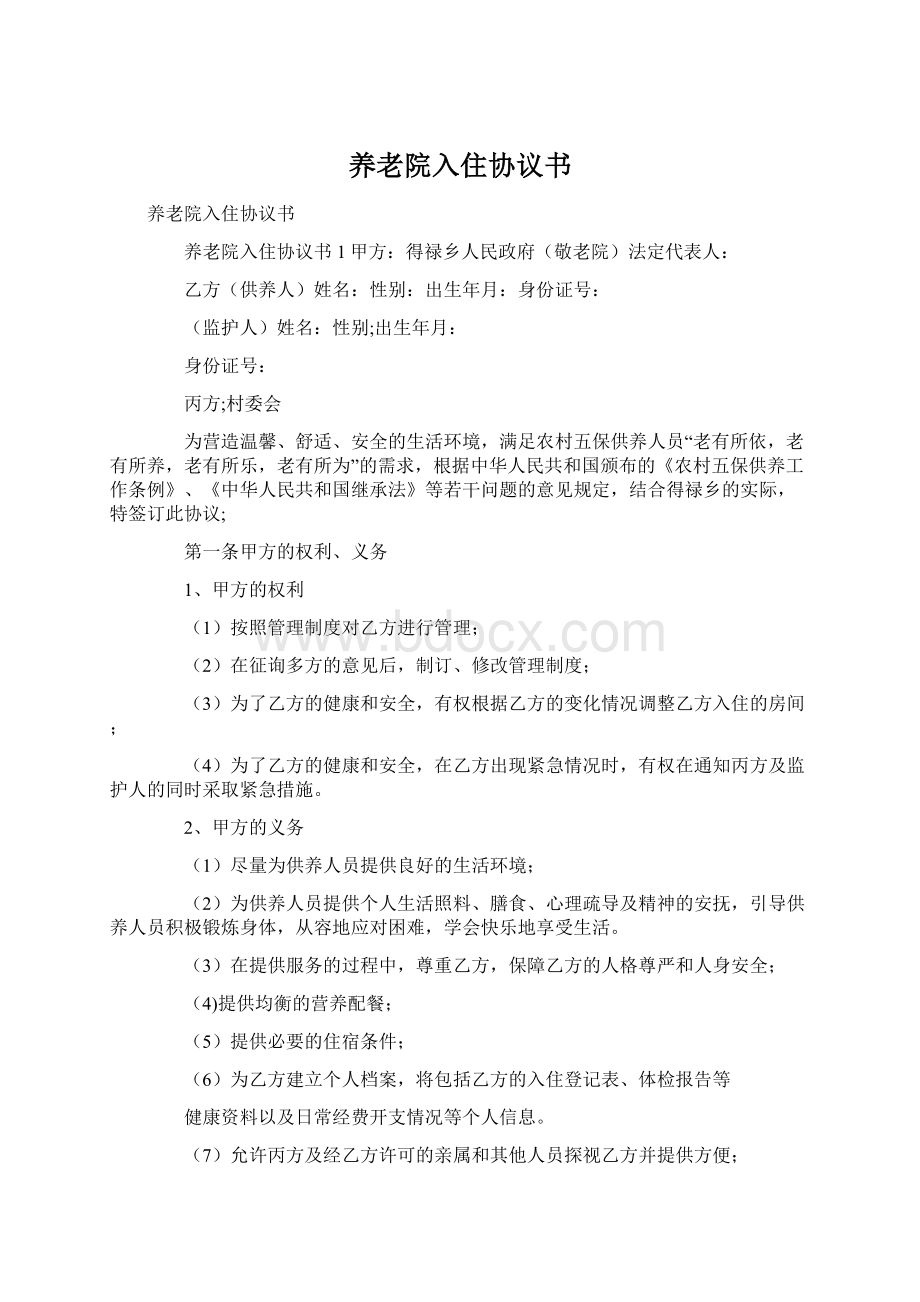 养老院入住协议书Word文件下载.docx_第1页