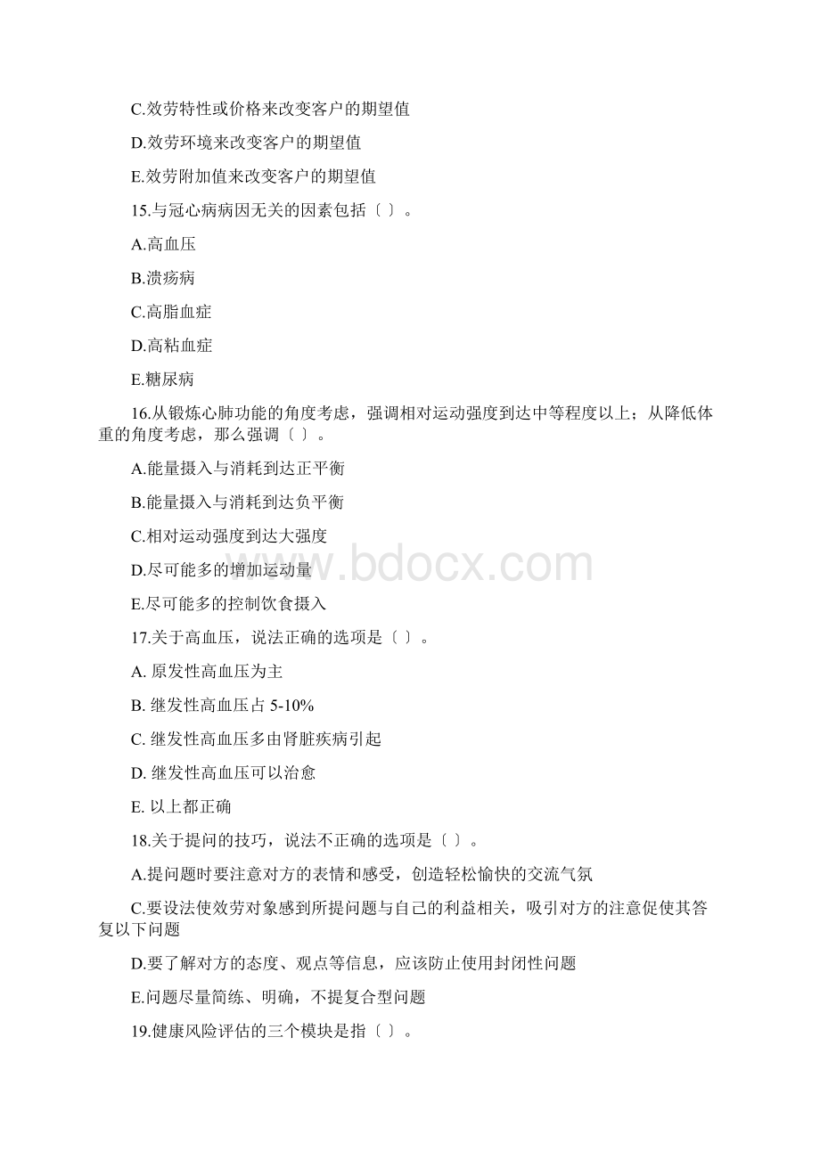 健康管理师三级《基础知识》考前押题卷.docx_第3页