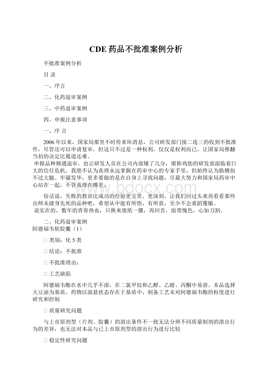 CDE药品不批准案例分析.docx_第1页