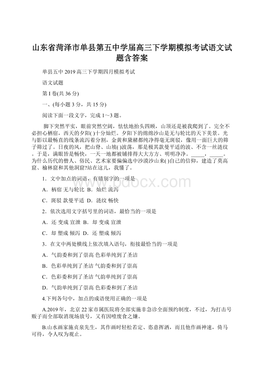 山东省菏泽市单县第五中学届高三下学期模拟考试语文试题含答案.docx_第1页