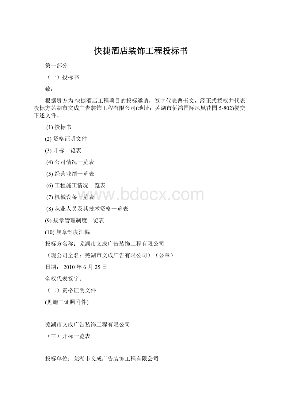 快捷酒店装饰工程投标书.docx_第1页