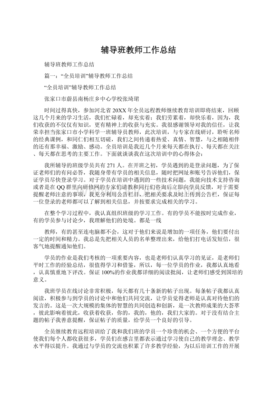 辅导班教师工作总结Word格式文档下载.docx_第1页