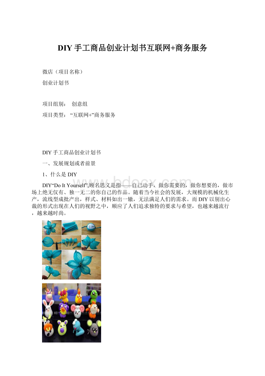 DIY手工商品创业计划书互联网+商务服务.docx_第1页