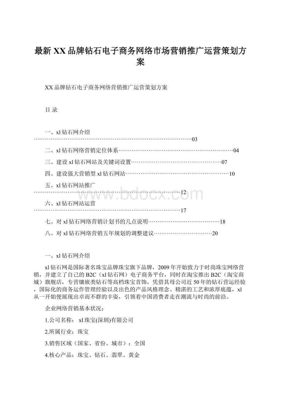 最新XX品牌钻石电子商务网络市场营销推广运营策划方案Word文档格式.docx_第1页