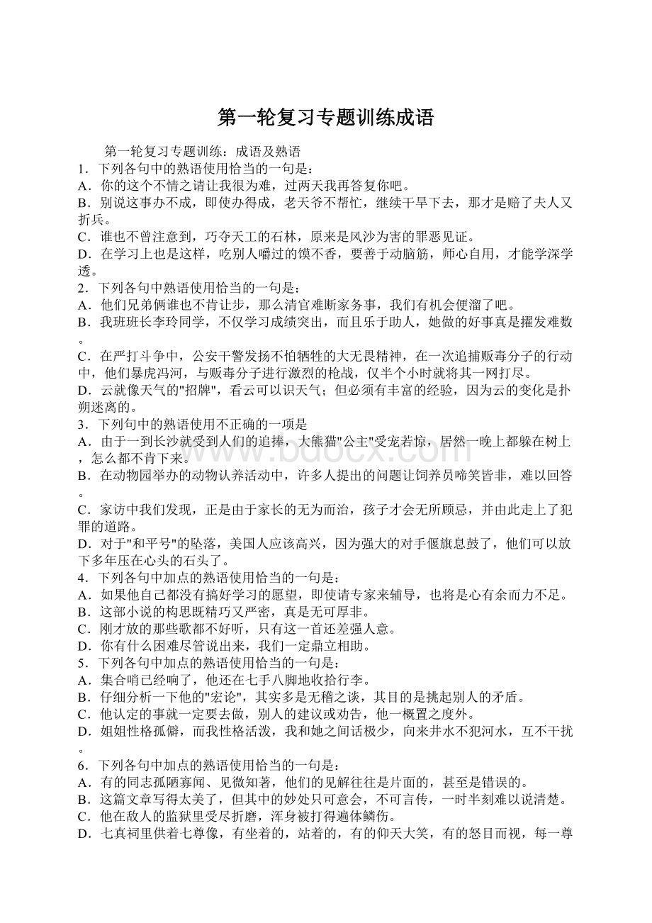 第一轮复习专题训练成语.docx_第1页