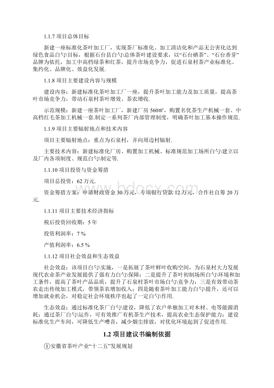 标准化茶叶加工厂建设投资项目商业计划书Word下载.docx_第3页