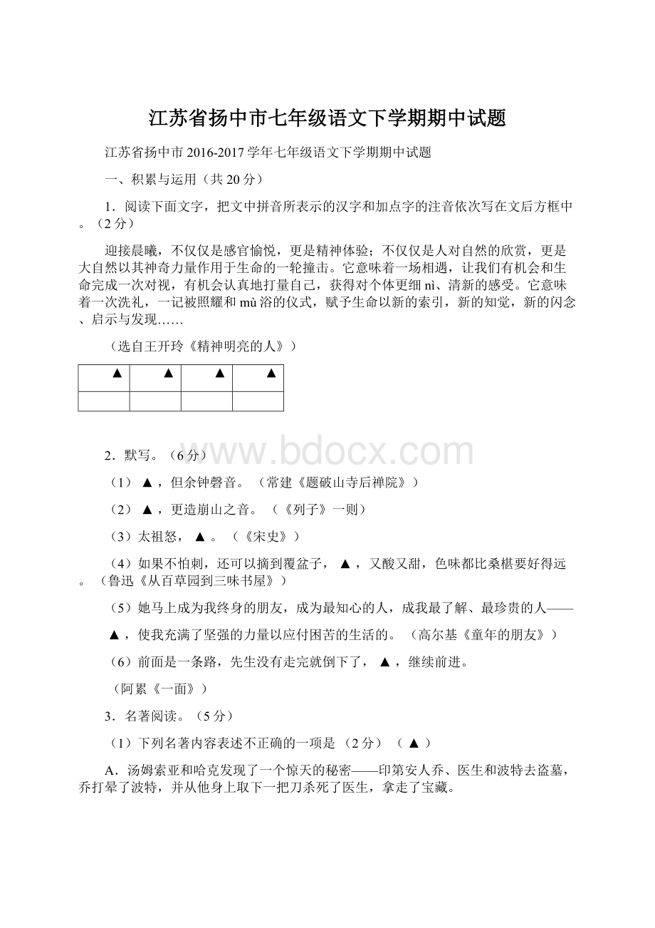 江苏省扬中市七年级语文下学期期中试题.docx_第1页