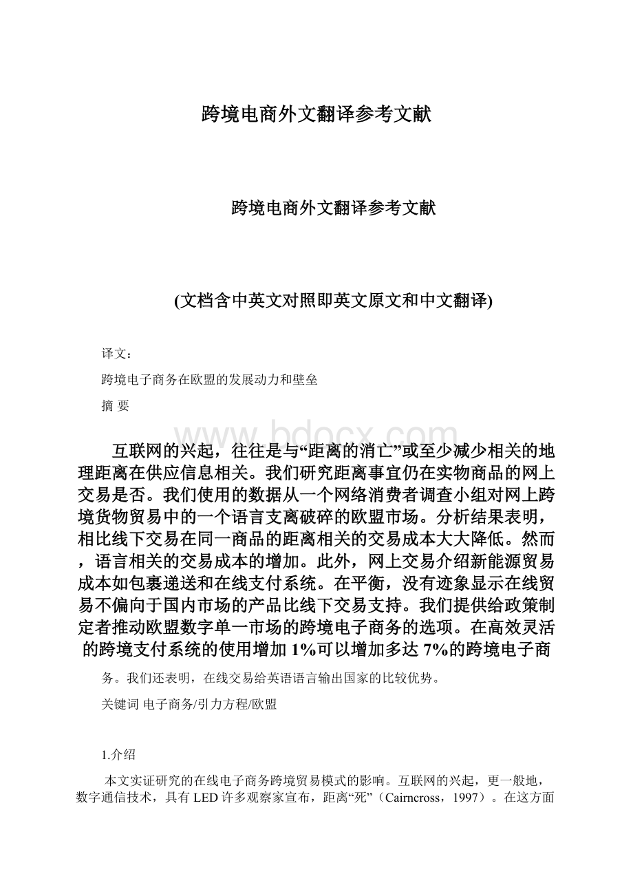 跨境电商外文翻译参考文献Word文件下载.docx_第1页