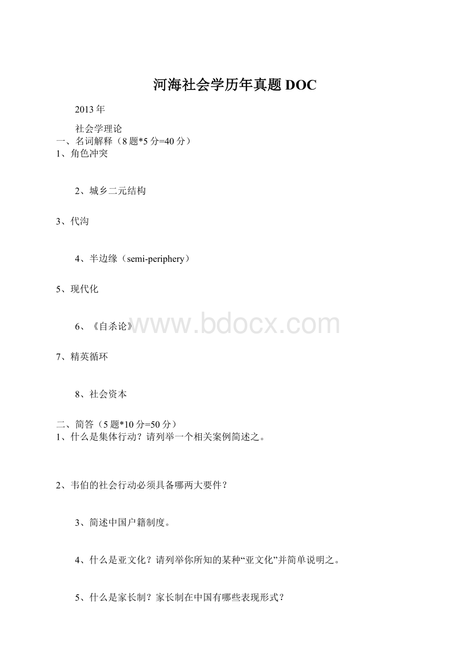 河海社会学历年真题DOC.docx