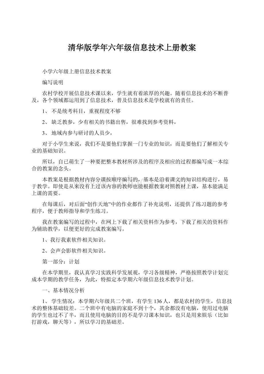 清华版学年六年级信息技术上册教案Word格式文档下载.docx