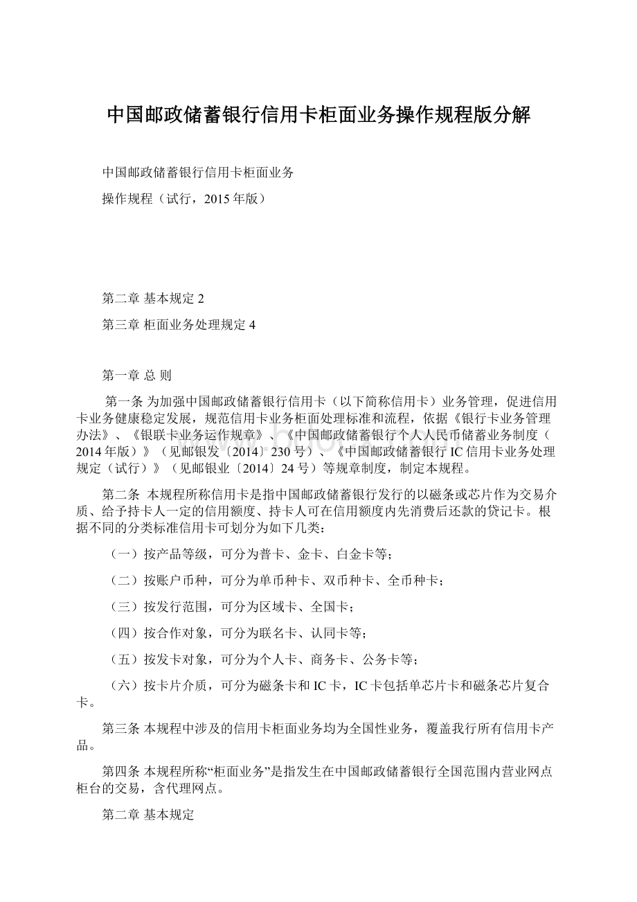 中国邮政储蓄银行信用卡柜面业务操作规程版分解.docx_第1页