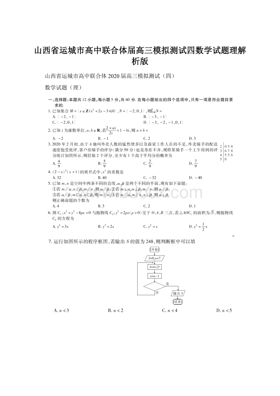 山西省运城市高中联合体届高三模拟测试四数学试题理解析版Word文件下载.docx