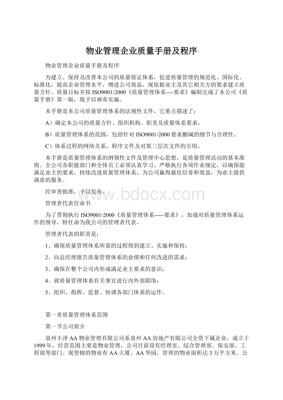 物业管理企业质量手册及程序.docx