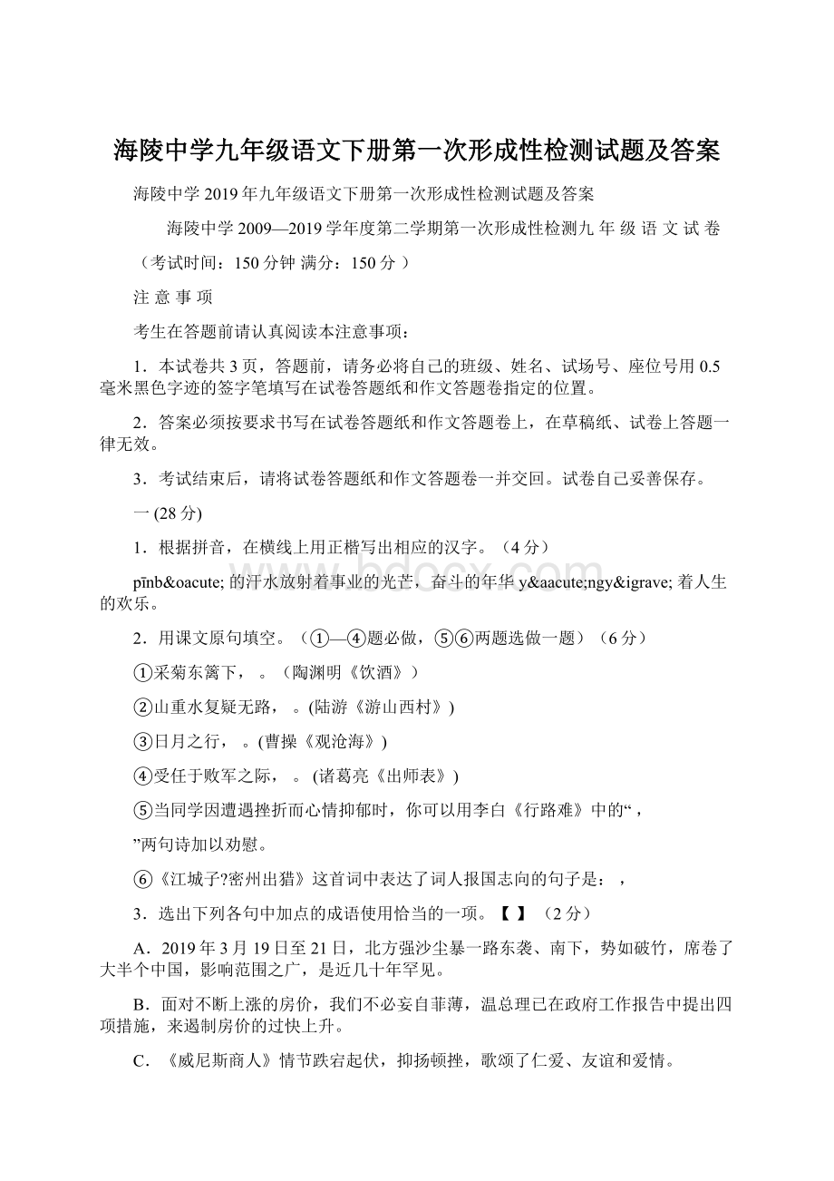 海陵中学九年级语文下册第一次形成性检测试题及答案Word格式文档下载.docx_第1页