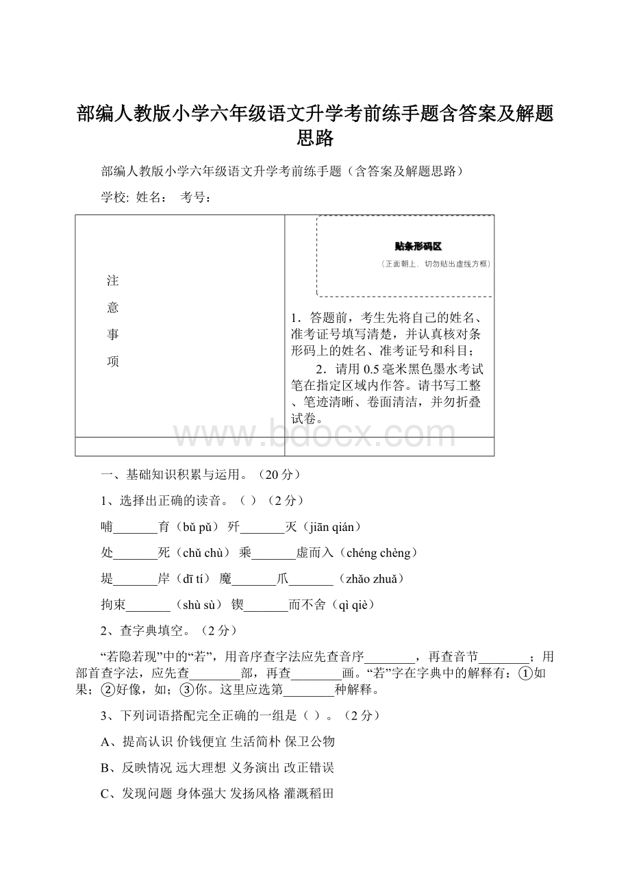 部编人教版小学六年级语文升学考前练手题含答案及解题思路Word文件下载.docx