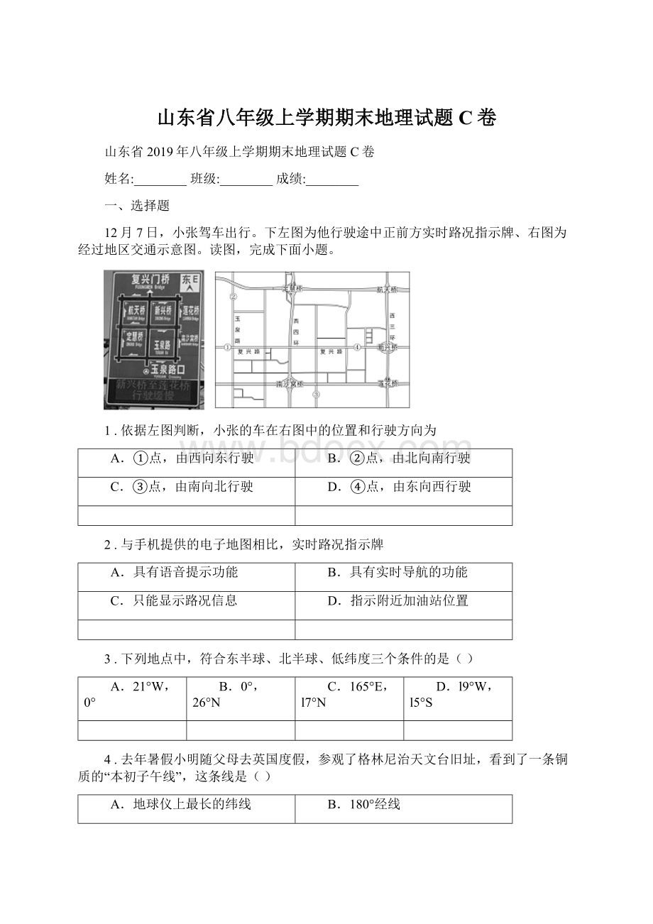 山东省八年级上学期期末地理试题C卷Word下载.docx