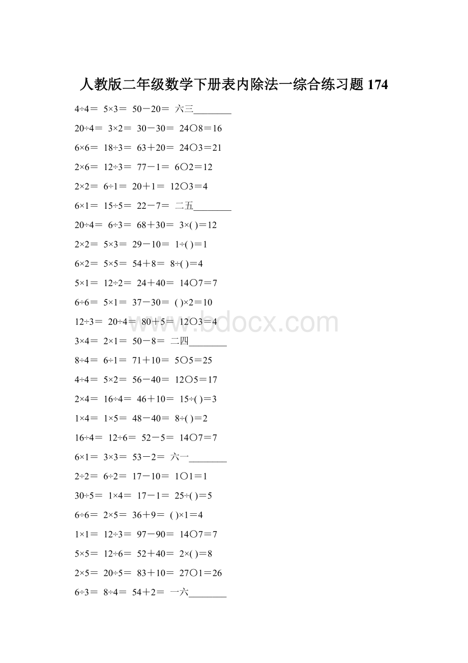 人教版二年级数学下册表内除法一综合练习题174Word文档格式.docx