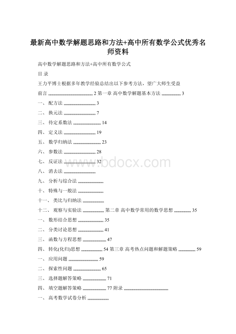 最新高中数学解题思路和方法+高中所有数学公式优秀名师资料Word下载.docx