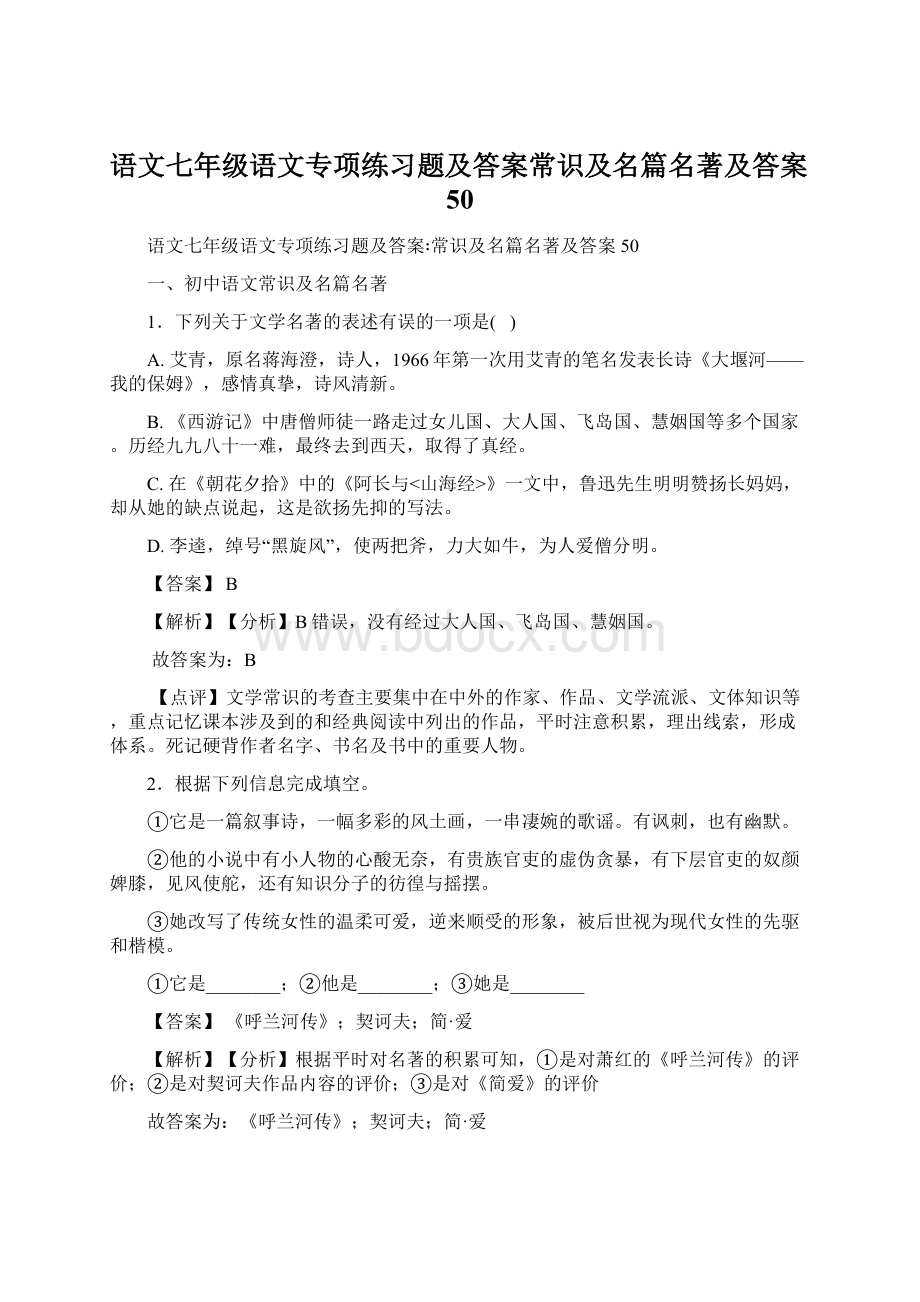 语文七年级语文专项练习题及答案常识及名篇名著及答案50.docx