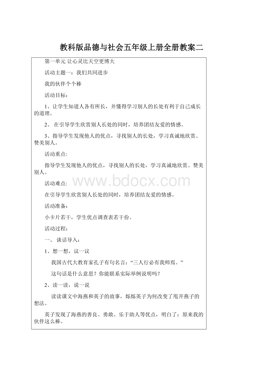 教科版品德与社会五年级上册全册教案二.docx