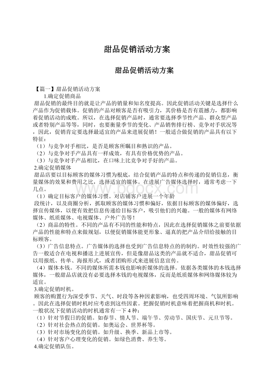 甜品促销活动方案.docx_第1页