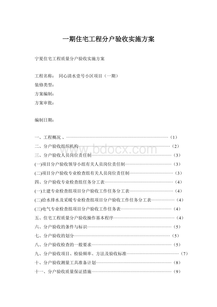 一期住宅工程分户验收实施方案文档格式.docx