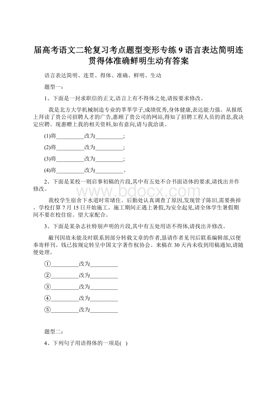 届高考语文二轮复习考点题型变形专练9语言表达简明连贯得体准确鲜明生动有答案.docx