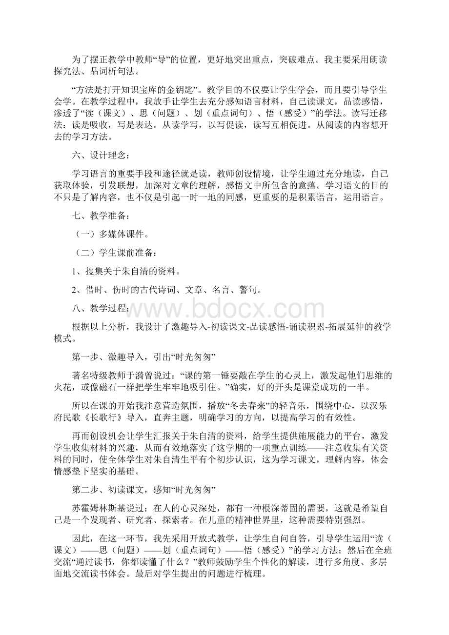 五年级语文上册《匆匆》说课稿冀教版Word文件下载.docx_第2页