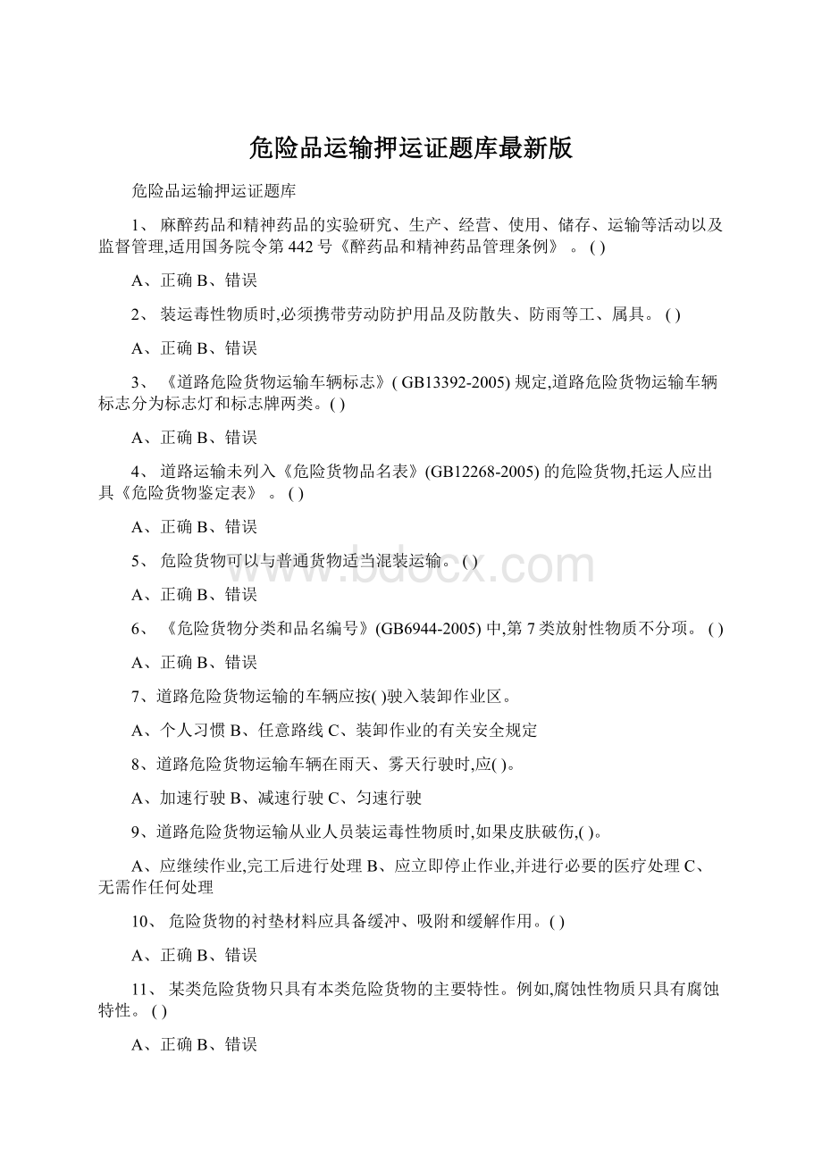 危险品运输押运证题库最新版.docx_第1页