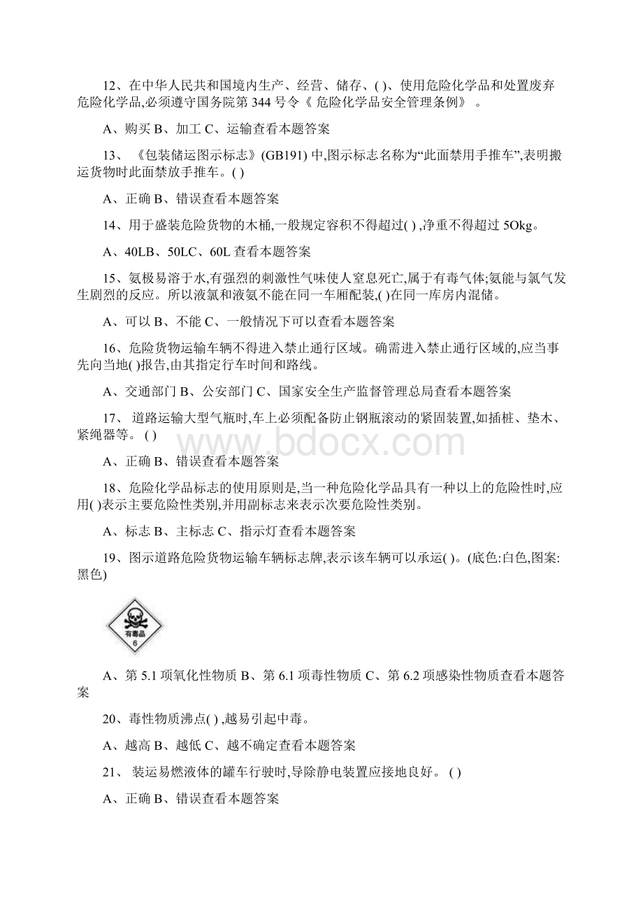 危险品运输押运证题库最新版.docx_第2页