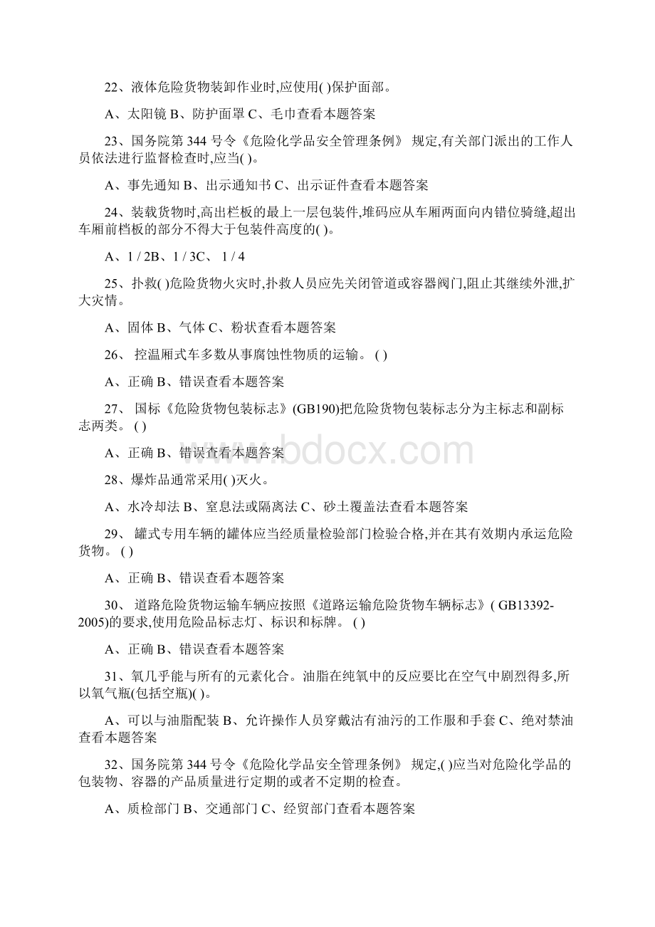 危险品运输押运证题库最新版.docx_第3页