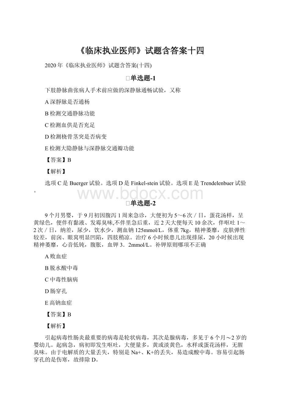 《临床执业医师》试题含答案十四Word文档下载推荐.docx