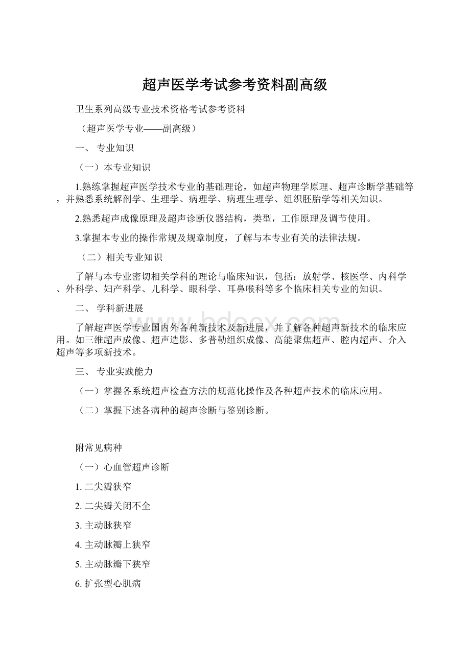 超声医学考试参考资料副高级.docx_第1页