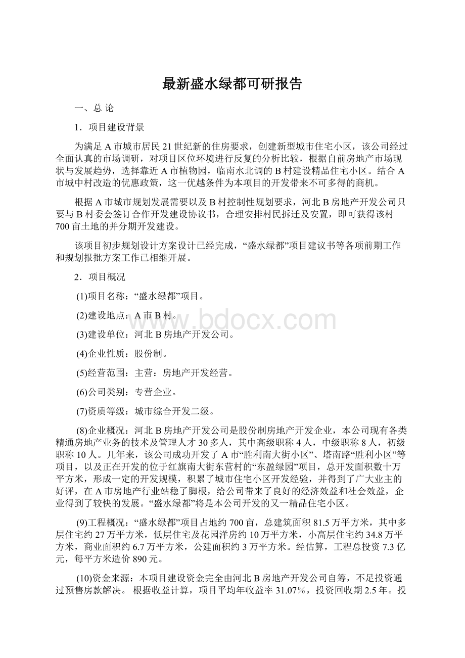 最新盛水绿都可研报告.docx