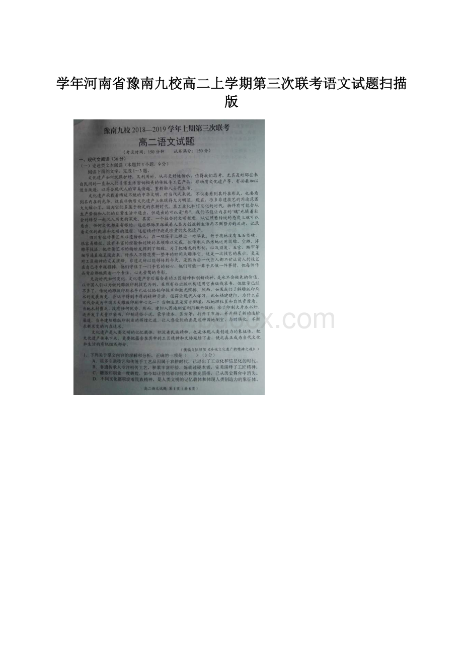 学年河南省豫南九校高二上学期第三次联考语文试题扫描版Word文件下载.docx