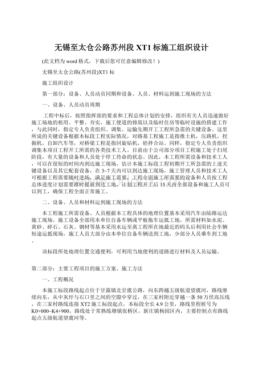 无锡至太仓公路苏州段XT1标施工组织设计Word文件下载.docx_第1页