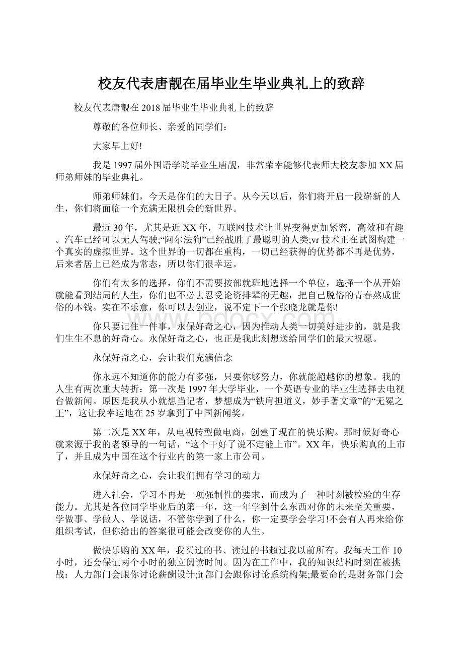 校友代表唐靓在届毕业生毕业典礼上的致辞文档格式.docx_第1页