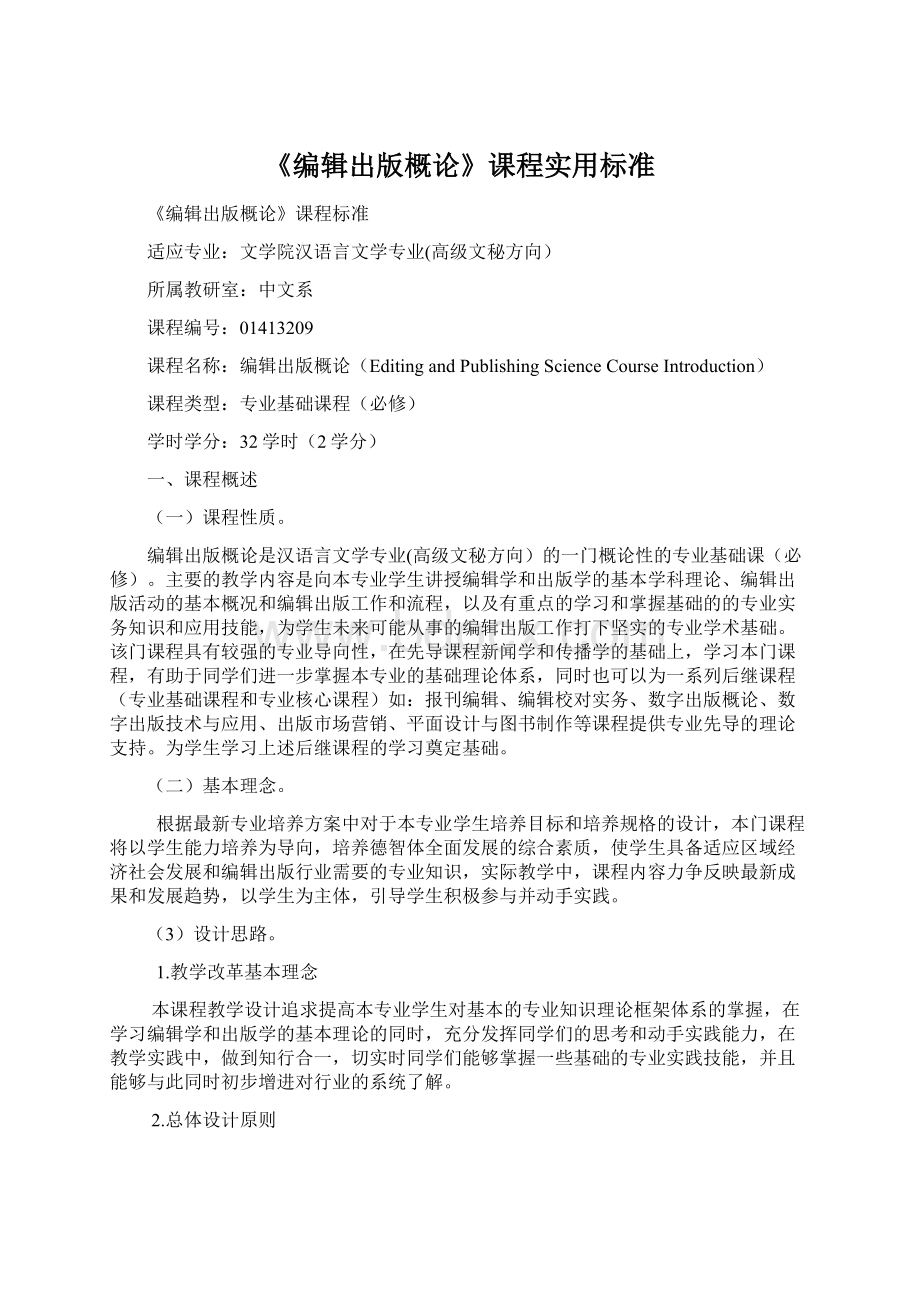 《编辑出版概论》课程实用标准Word文件下载.docx_第1页