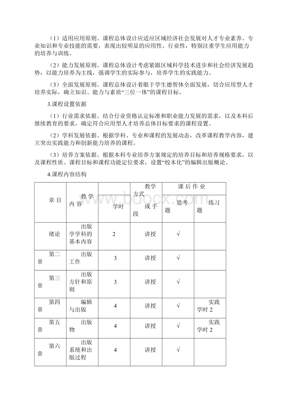 《编辑出版概论》课程实用标准.docx_第2页